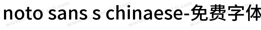 noto sans s chinaese字体转换